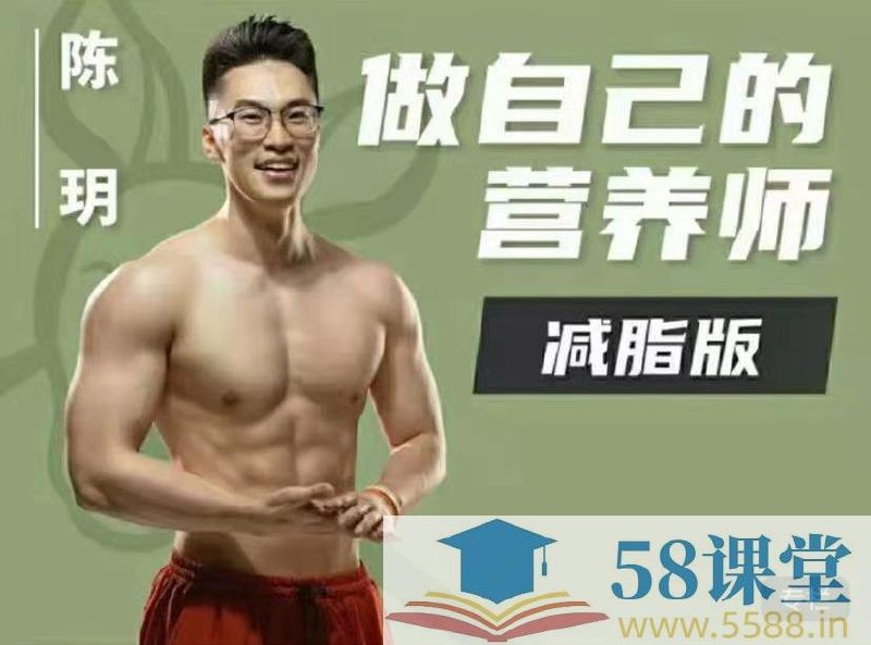 《做自己的减脂营养师视频课程 减脂训练教程》科学减脂不反弹，轻松掌握营养搭配与训练技巧，让你健康瘦身更自信️ #健康减脂 #做自己的减脂营养师视频课程 #减脂训练教程 #线上课程 2025-08-02 01:20:35🔗 