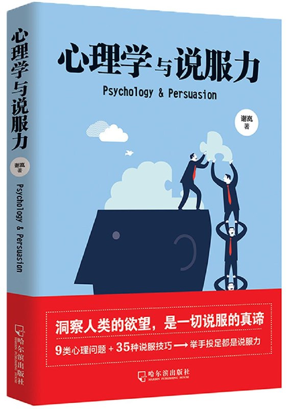 《心理学与说服力 》揭秘心理学如何提升说服力，掌握沟通技巧，轻松影响他人决策