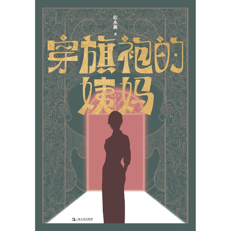 《穿旗袍的姨妈》一部充满怀旧与温情的家庭故事，通过旗袍这一意象展现姨妈坚韧与优雅的一生