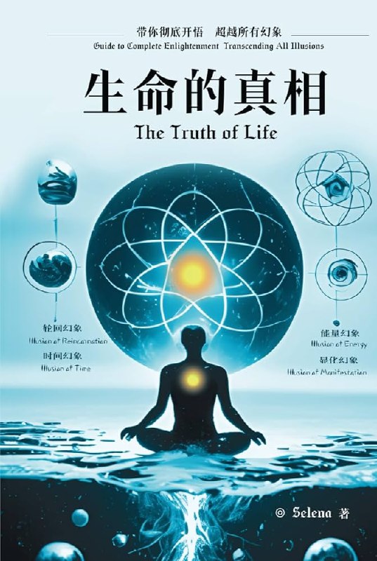 《生命的真相：带你彻底开悟，超越所有幻象》揭示生命本质，破除幻象束缚，助你觉醒真我，迈向心灵自由之路️ #心灵成长 #生命的真相 #开悟觉醒 #超越幻象 #人生哲学 2025-07-05 01:47:44🔗 