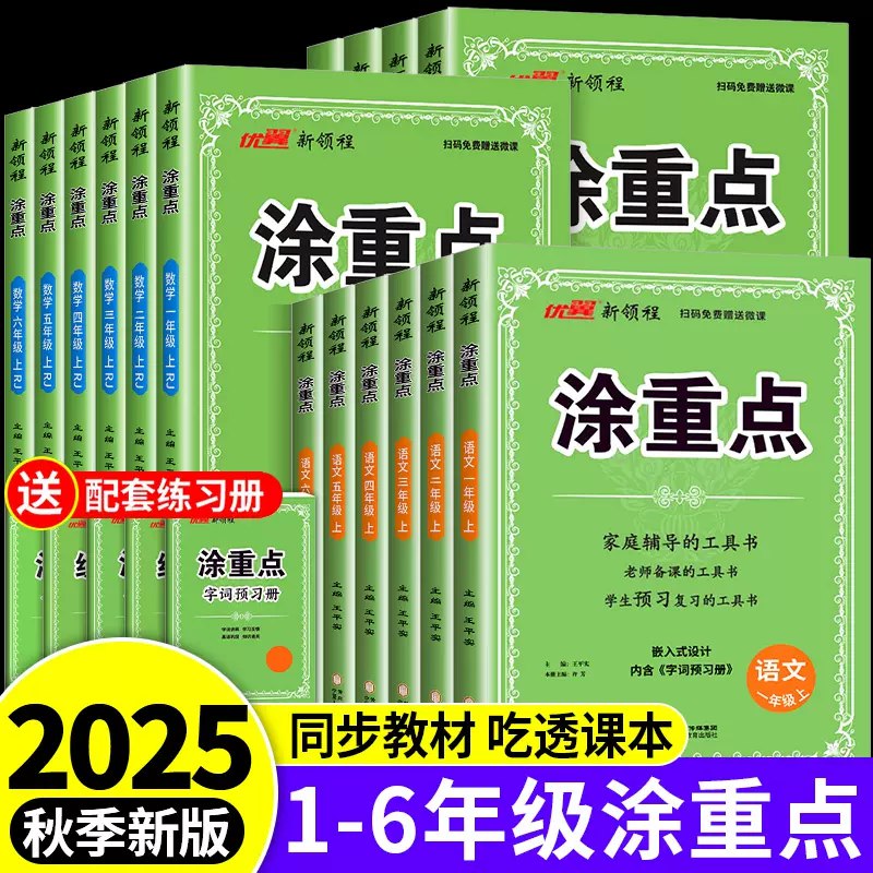 《涂重点 小学语文1-6年级》逐字逐句解析教材，预习复习更高效；附赠视频课，名师带你轻松学语文