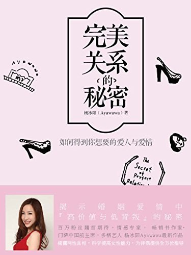 《完美关系的秘密：如何得到你想要的爱人与爱情 》揭秘爱情中的心理博弈与沟通技巧，助你掌握亲密关系主动权，实现双向奔赴的成长型爱情