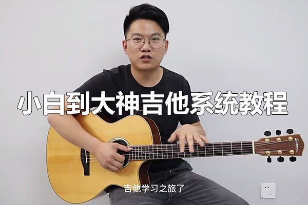 《最新完整版教程吉他系统教程 小白到大神 》从零基础到专业水平，系统教学让你快速掌握吉他技巧，轻松实现音乐梦想