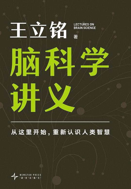 《脑科学讲义 》从神经机制到认知应用，全面解析大脑奥秘，助你掌握思维与行为背后的科学原理