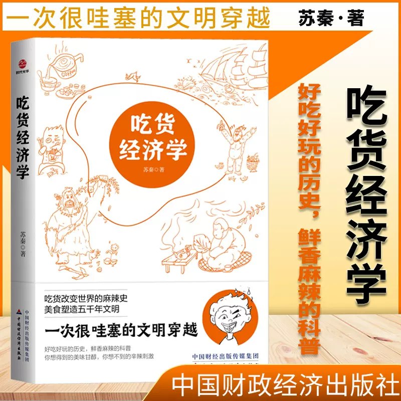 《吃货经济学》从美食窥见经济规律，用味蕾感知市场脉搏