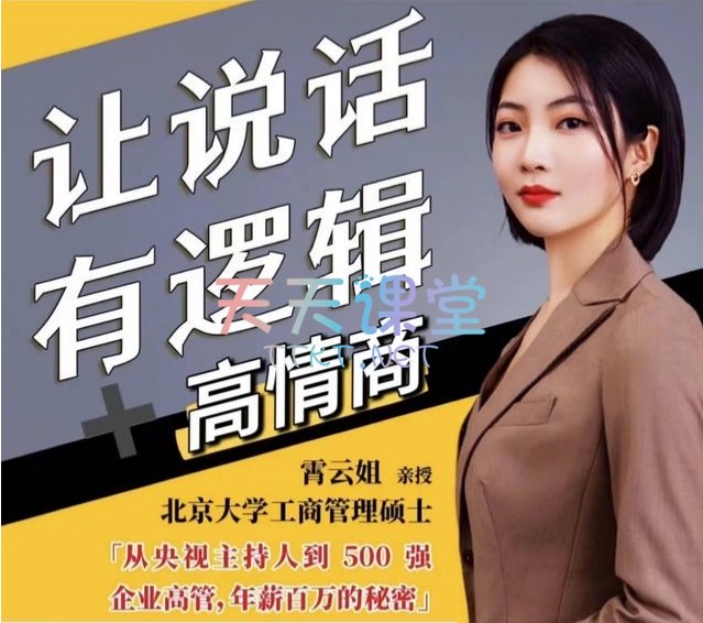 《付费课程-让说话有“逻辑”，沟通有效率》掌握高效沟通技巧，让表达清晰有力，提升职场竞争力，助你成为沟通达人