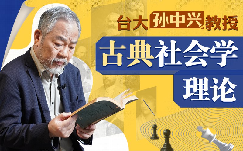 《台湾大学孙中兴教授讲经典社会学》孙中兴教授以幽默风趣的方式解读社会学经典，结合现实案例，让深奥理论变得通俗易懂，适合所有对社会学感兴趣的观众