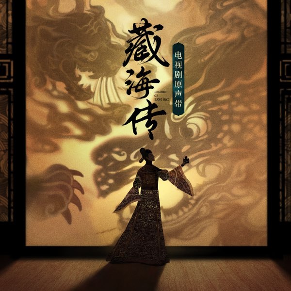 《群星藏海传?电视剧原声带》浩瀚星海藏玄机，原声带带你穿越奇幻宇宙，感受每一颗星辰的脉动与情感交织