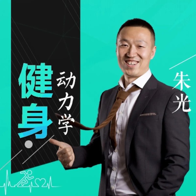 《朱光：点燃你健身动力的十堂课》朱光用十堂课激发你的健身热情，科学方法结合实用技巧，助你轻松坚持锻炼