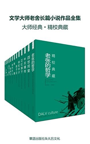 《文学大师老舍长篇小说作品全集（套装十七册）》人民艺术家老舍经典长篇巨著，收录《骆驼祥子》《四世同堂》等十七部代表作，展现市井百态与时代变迁