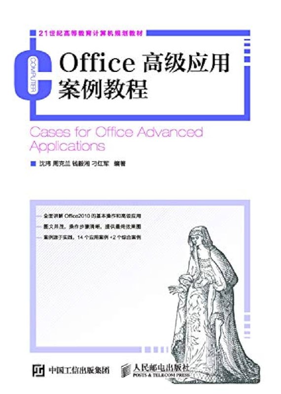 《Word教程Office高级应用》深入解析Word高级功能，提升办公效率，助力职场人士轻松应对复杂文档处理