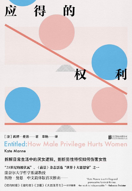 《应得的权利：男性特权如何伤害女性 》揭示男性特权如何系统性压迫女性，呼吁社会正视性别不平等问题