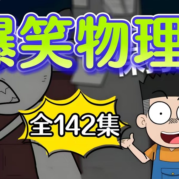 名称：《火爆全网物理课程：初中爆笑物理视频课程全集 》亮点：用爆笑方式轻松学物理，初中生一看就懂，知识点秒变笑点！标签：#爆笑物理 #初中物理 #火爆全网物理课程 #视频课程更新日期：2025-06-21 02:12:52链接：