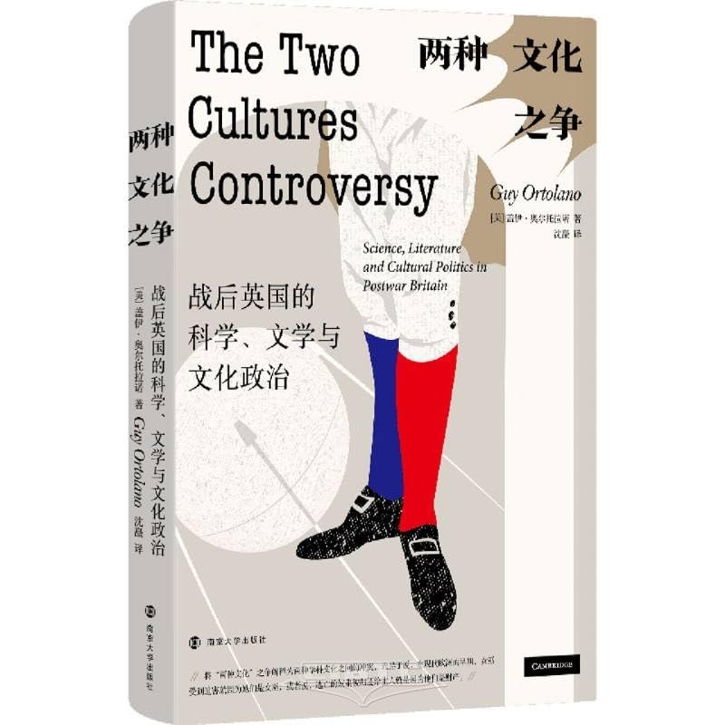 《两种文化之争:战后英国的科学、文学与文化政治》探讨科学与文学在战后英国的碰撞，揭示文化政治背后的深层张力