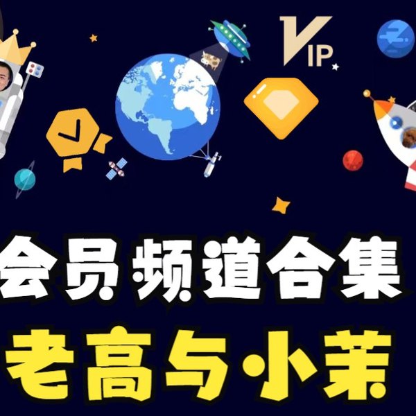《老高与小茉VIP会员专区视频》老高与小茉带你探索未知世界，VIP会员专享独家内容，揭秘更多精彩故事与深度解析