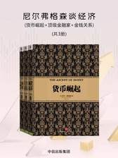 《尼尔弗格森谈经济：货币崛起+顶级金融家+金钱关系》尼尔弗格森以独特视角解析货币、金融与权力的交织，揭示经济背后的历史逻辑与人性博弈