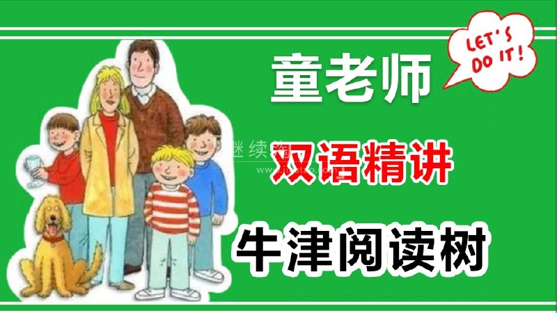《童老师双语精讲牛津阅读树》童老师用中英双语生动讲解牛津阅读树，激发孩子学习兴趣，提升语言能力，让阅读更有趣！️ #双语教育 #牛津阅读树 #童老师精讲 #亲子阅读 #英语启蒙 2025-08-08 22:27:37🔗 