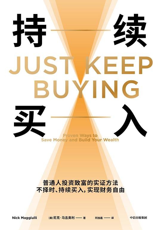 《持续买入  》普通人的稳健理财指南，教你如何通过持续买入策略实现财富增长，无需复杂技巧，简单易行