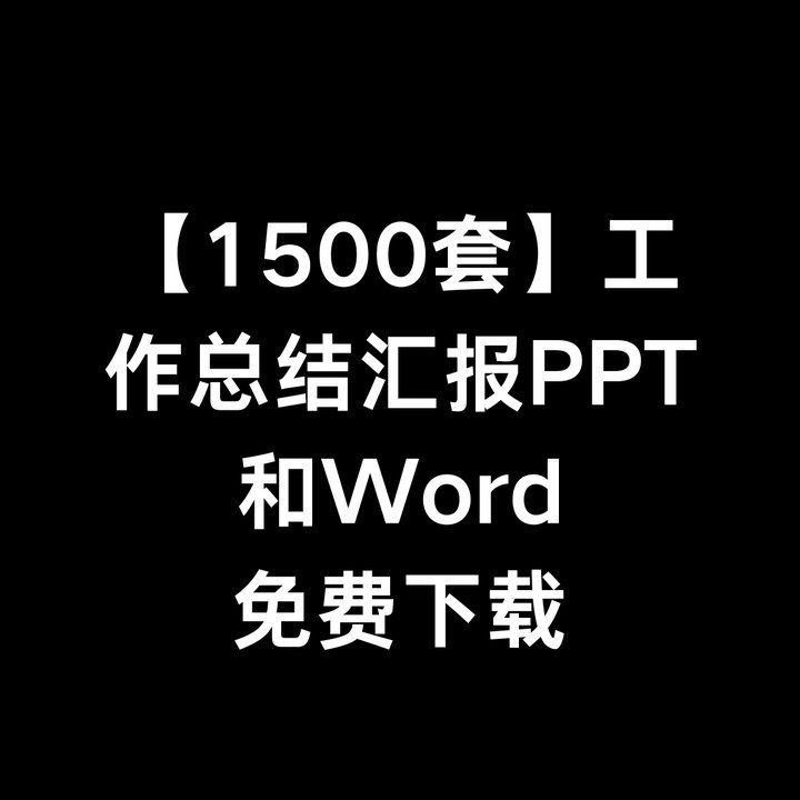 《1500套工作总结汇报PPT和Word》精选1500套实用模板，涵盖多种行业与场景，高效提升职场汇报与总结的专业表现力