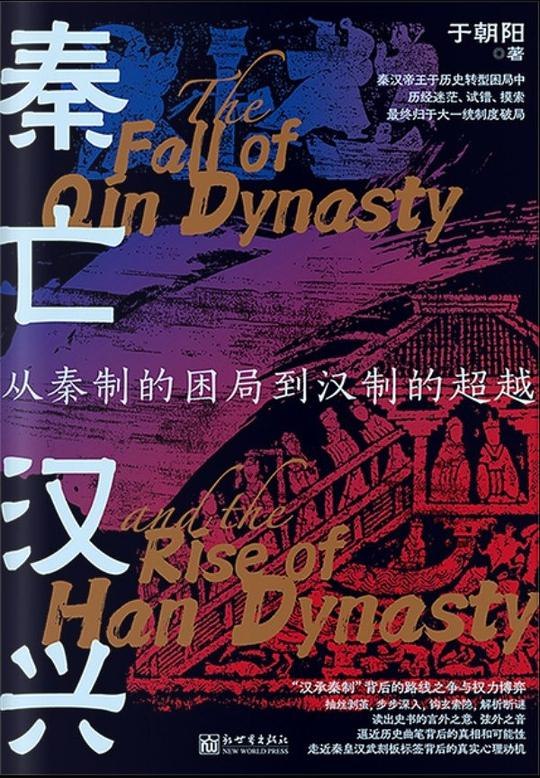 《秦亡汉兴 》揭秘秦朝速亡真相与汉朝崛起智慧，以独特视角剖析历史转折，展现权力更迭中的策略与人性