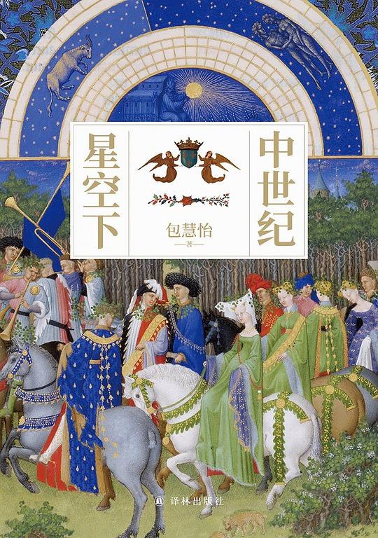 《中世纪星空下 》中世纪学者与占星师的传奇之旅，融合历史与奇幻，探索星空背后的文明奥秘