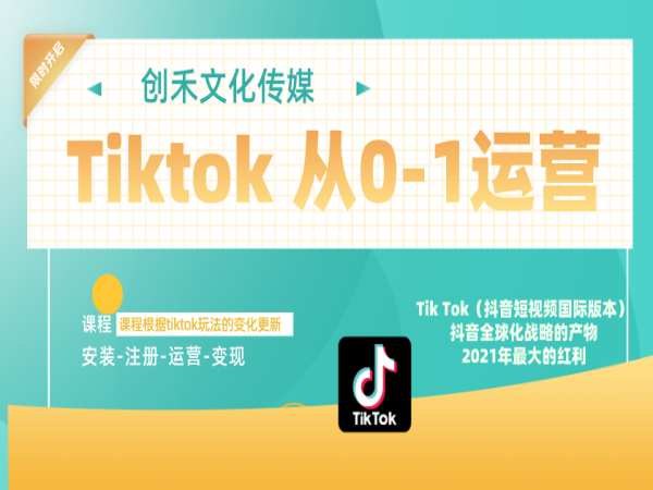 《Tiktok运营实战从0-1教学课程》从零基础到精通，手把手教你玩转Tiktok运营，快速涨粉变现不是梦！️ #Tiktok运营 #从0到1实战 #短视频营销 #海外市场 #涨粉技巧 2025-06-26 04:03:36🔗 