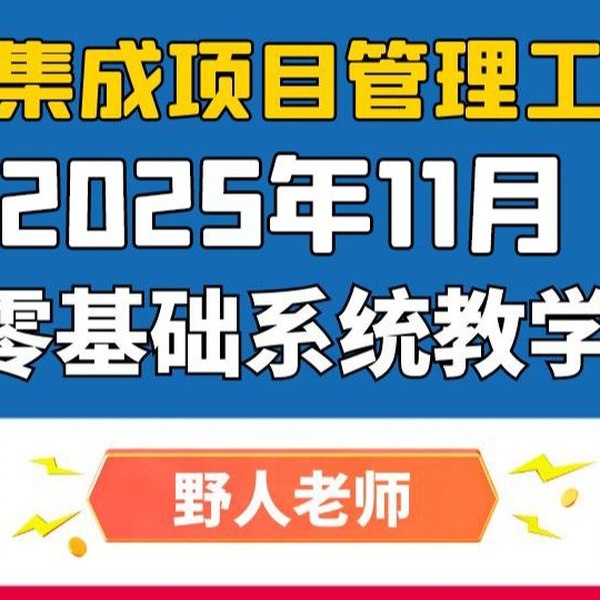 《2025年11月野人-软考中级-系统集成项目管理工程师》2025年11月软考中级系统集成项目管理工程师备考指南，助你高效掌握核心知识点，顺利通过考试