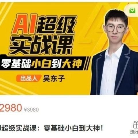 名称：《AI超级实战课：零基础小白到大神 》亮点：从零开始快速掌握AI核心技能，实战案例带你轻松进阶大神之路标签：#AI入门 #AI超级实战课 #零基础学习更新日期：2025-06-22 23:00:01链接：