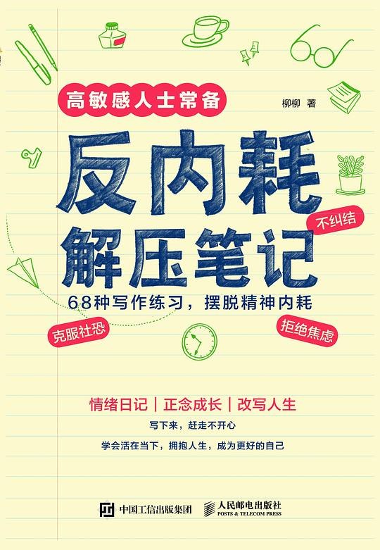 《反内耗解压笔记》从情绪管理到高效行动，这本书提供实用心理技巧，帮你停止自我消耗，重获内在平静与行动力