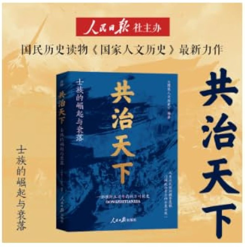 《共治天下：士族的崛起与衰落 》揭秘士族如何影响古代政治格局，从崛起到衰落的权力博弈与历史教训