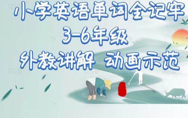 《小学单词全记牢》轻松掌握小学必备单词，趣味学习让孩子爱上英语️ #小学英语 #单词记忆 #小学单词全记牢 #教育学习 2025-08-17 18:55:55🔗 
