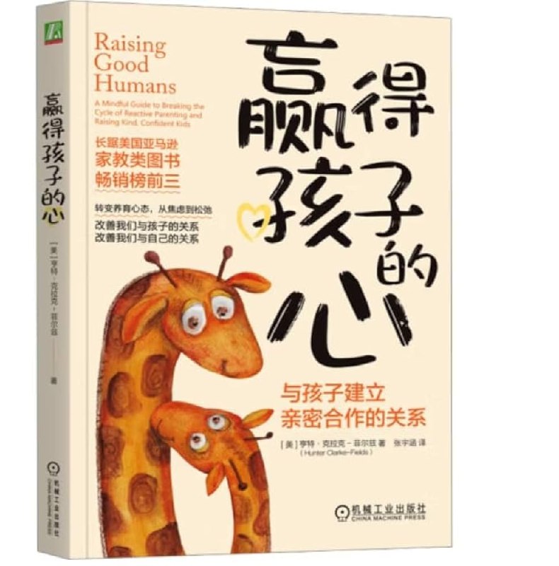 《赢得孩子的心：与孩子建立亲密合作的关系》通过情感引导和有效沟通，建立亲子间的深度信任与合作，让教育回归温暖与理解