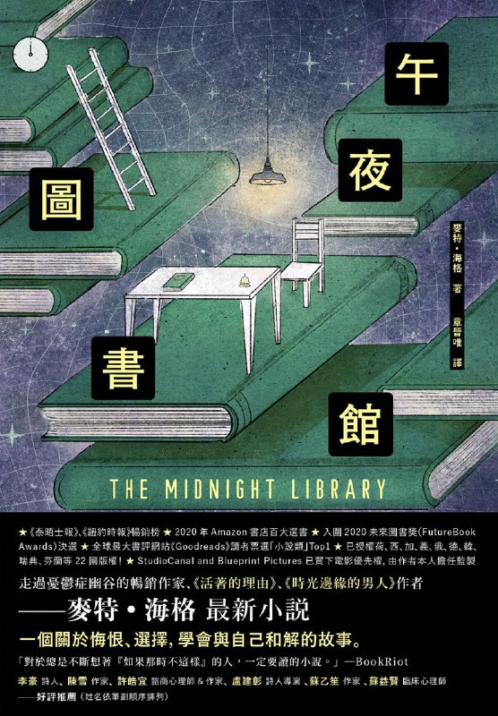 《午夜图书馆 》人生有无数可能，平行时空中的每一次选择都带来不同结局，引发对自我与幸福的深度思考