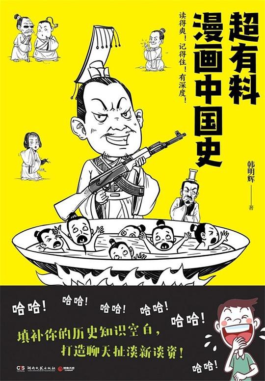 《超有料漫画中国史手绘漫画拉开中国历史的大幕》手绘漫画演绎中国历史，生动有趣，知识满满，轻松读懂五千年文明，适合全年龄段阅读