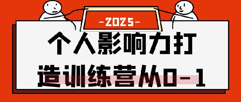 《个人影响力打造训练营从0-1》系统学习个人品牌构建，从定位到传播，手把手教你提升影响力，吸引精准关注，实现价值变现