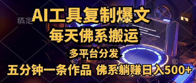 《利用AI工具轻松复制爆文，五分钟一条作品，多平台分发，佛系日入几张》AI助力高效创作，快速生成爆款内容，多平台一键分发，轻松实现每日稳定收益