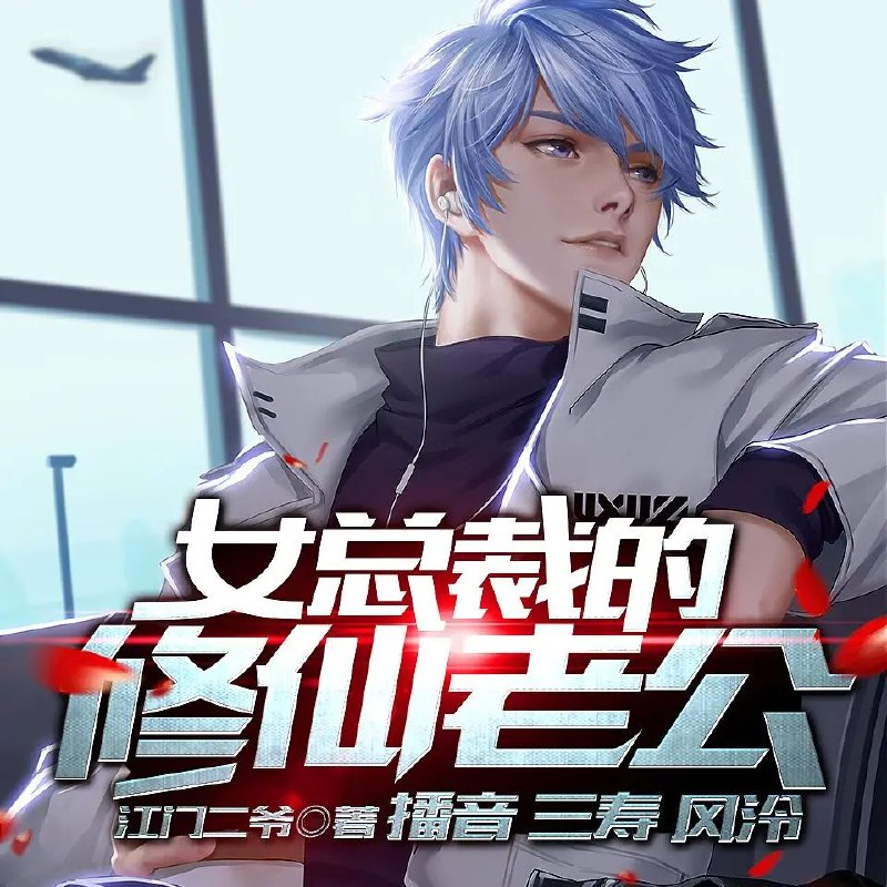 《有声小说女总裁的修仙老公双播：三寿&风泠1060集完》双播演绎女总裁的修仙传奇，三寿&风泠声线碰撞，1060集超长剧情，带你体验不一样的修仙世界
