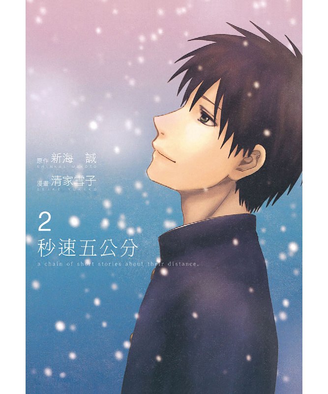 名称：《漫画秒速五公分 全2卷》亮点：新海诚经典动画改编，细腻描绘青春与距离的爱情物语，画风唯美情感真挚