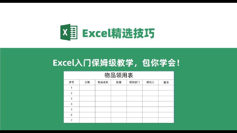 《零基础入门Excel》从界面到函数，手把手带你掌握Excel核心技能，轻松应对数据处理与分析，快速提升办公效率