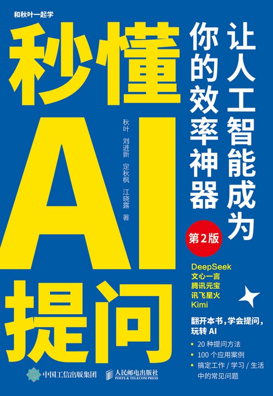 《秒懂AI提问：让人工智能成为你的效率神器》掌握提问技巧，解锁AI潜能，让复杂问题迎刃而解，工作学习效率倍增