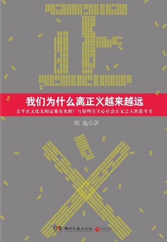 名称：《我们为什么离正义越来越远》亮点：探讨正义在现代社会的困境，揭示人性与制度的深层矛盾，引发对公平与道德的深刻反思