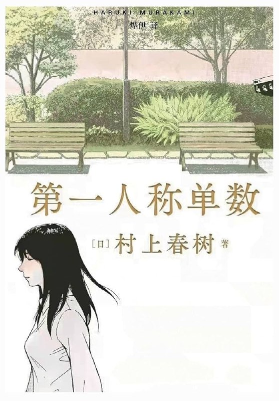 《第一人称单数》村上春树以第一人称视角，带你走进充满哲思与奇幻的短篇世界️ #村上春树 #第一人称单数 #日本文学 2025-07-05 23:54:41🔗 