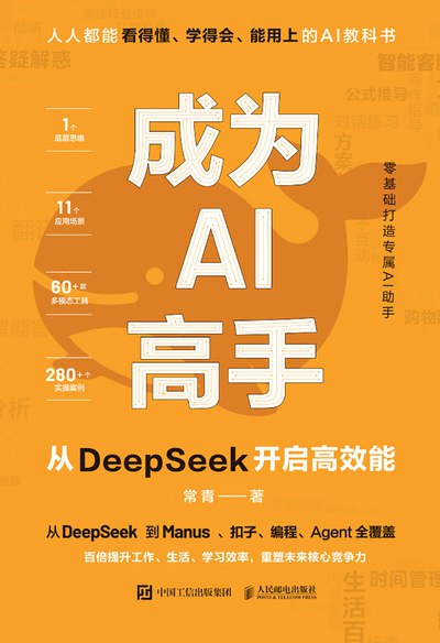 《成为AI高手:从DeepSeek开启高效能》掌握AI核心技能，从DeepSeek出发，高效提升你的技术实力，快速进阶为AI领域的顶尖高手
