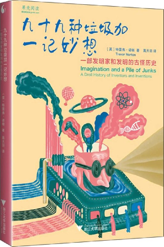 《九十九种垃圾加一记妙想：一部发明家和发明的古怪历史》从猫粪咖啡到飞行汽车，揭秘发明背后那些荒诞、执着与灵光闪现的奇妙故事，展现人类创新的真实面貌