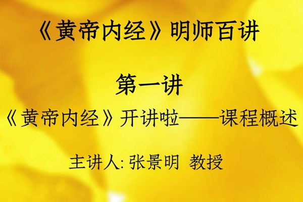 《New张景明 黄帝内经》深入浅出解读黄帝内经，结合现代生活提供实用养生指南，让古老智慧焕发新生