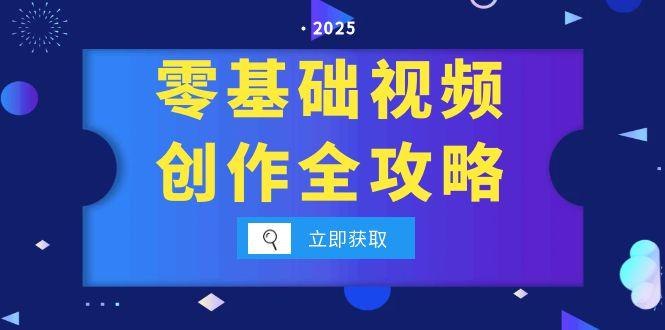 《短视频变现宝典：5分钟入门到爆款拆解，9节课掌握全流程剪辑技巧》5分钟快速入门，9节课掌握全流程剪辑技巧，爆款拆解助你轻松变现️ #短视频变现 #剪辑技巧 #爆款拆解 #全流程教学 #新手入门 2025-08-10 01:19:08🔗 