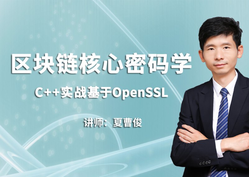 《C++加密与解密-实战区块链核心密码学-基于openssl 》详解区块链密码学实战，OpenSSL应用结合C++编程，从原理到实现全面覆盖，适合开发者深入学习和应用