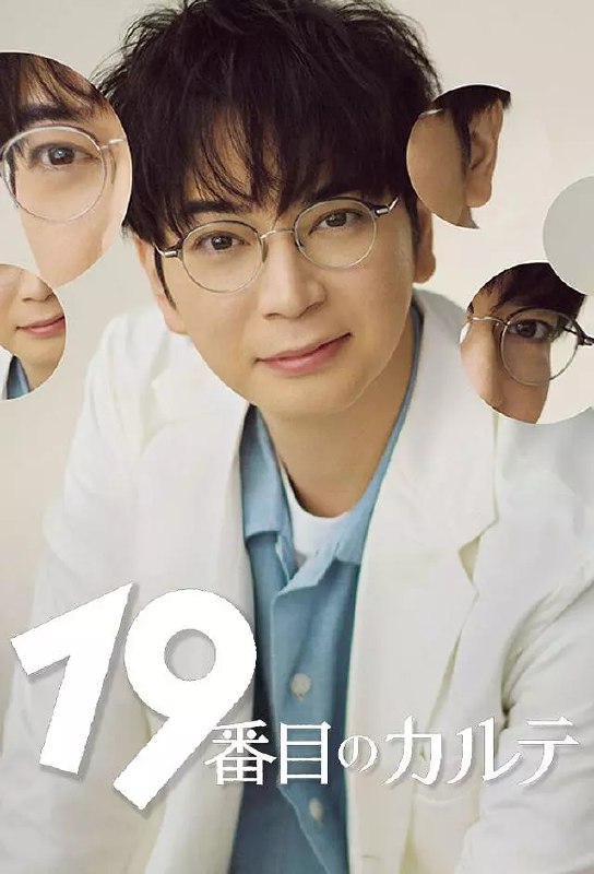 名称：第19份病历簿 (2025) 【更新03】【Friday.1080P 】【内封简繁】描述：本剧改编自同名漫画