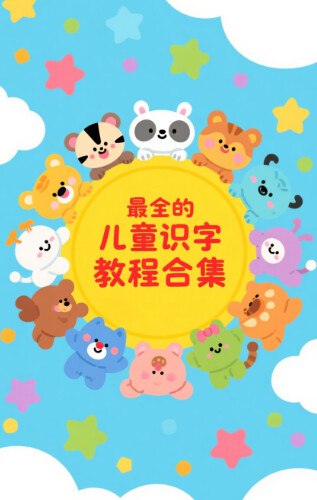 《汉字识字最全的儿童识字教程合集》涵盖最全汉字，趣味互动教学，让孩子轻松掌握3000+常用字️ #儿童识字 #汉字学习 #识字教程合集 #早教启蒙 2025-07-27 02:11:36🔗 