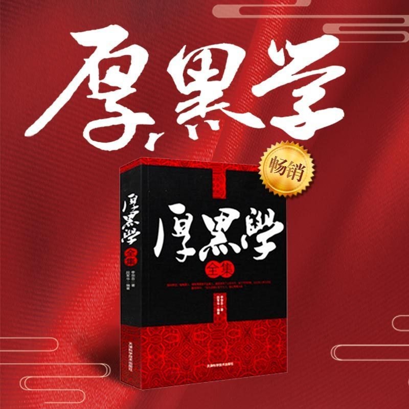 《权谋智慧：厚黑学精讲课掌握权谋智慧》揭秘权谋智慧精髓，助你掌握厚黑学实战技巧，提升处世智慧与竞争力️ #权谋智慧 #厚黑学精讲课 #职场进阶 #处世哲学 #个人成长 2025-07-04 22:34:11🔗 